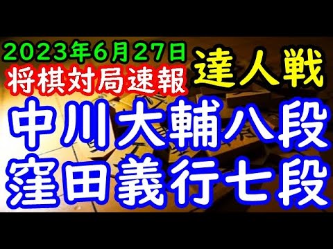 将棋対局速報▲中川大輔八段ー△窪田義行七段 第１回達人戦立川立飛杯予選[四間飛車]