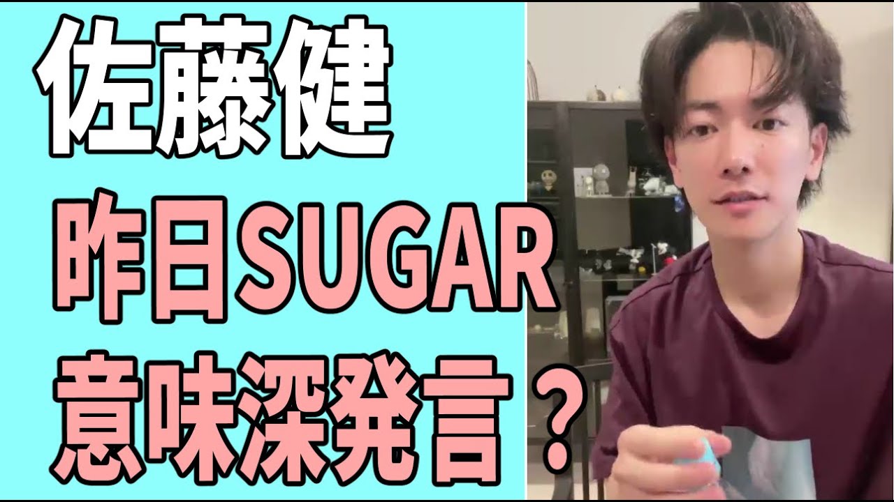 佐藤健　昨日「SUGAR」で意味深発言？