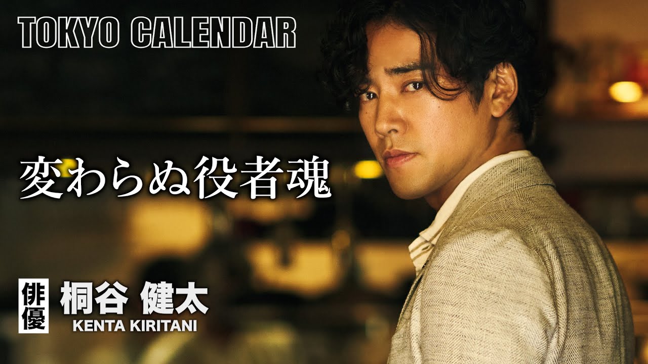 【俳優・桐谷健太】「この世界でやるんだ」5歳のころに決意して駆け抜けてきた役者道