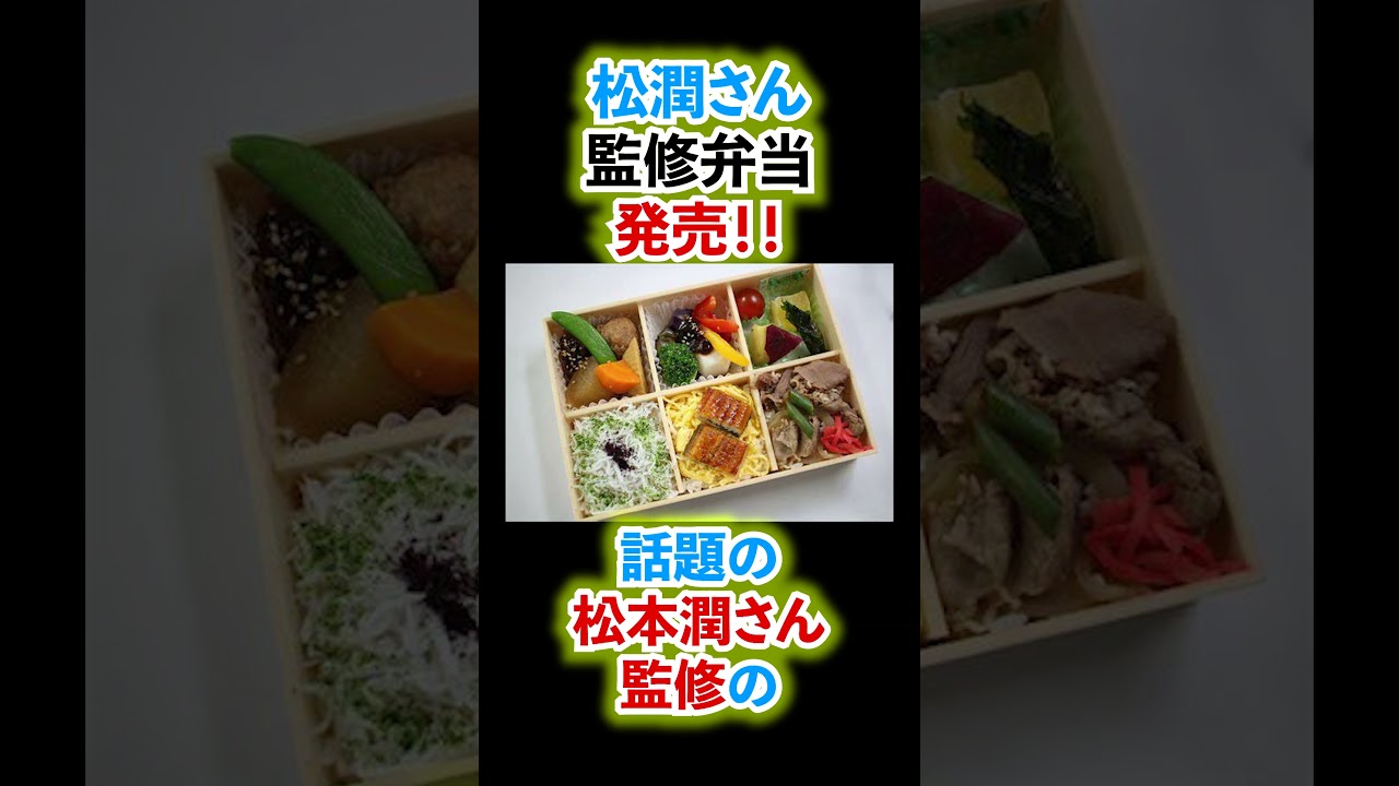 【松潤監修弁当が】紆余曲折あって予約発売となりした！#shorts