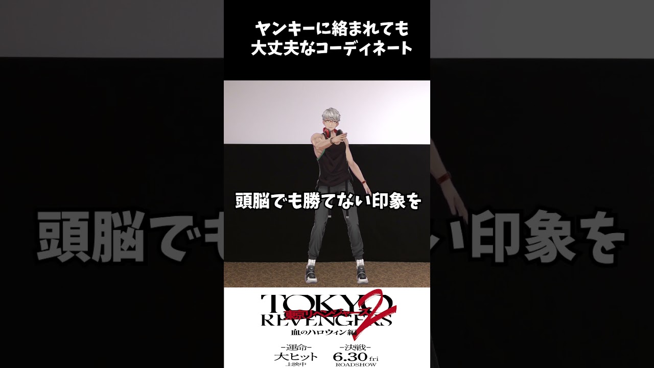 ヤンキーに絡まれても大丈夫なコーディネート #shorts #Vtuber #ホロスターズ #東京リベンジャーズ2