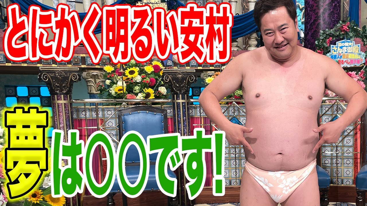 【とにかく明るい安村】今後の夢を語る！【踊る!さんま御殿!!公式】