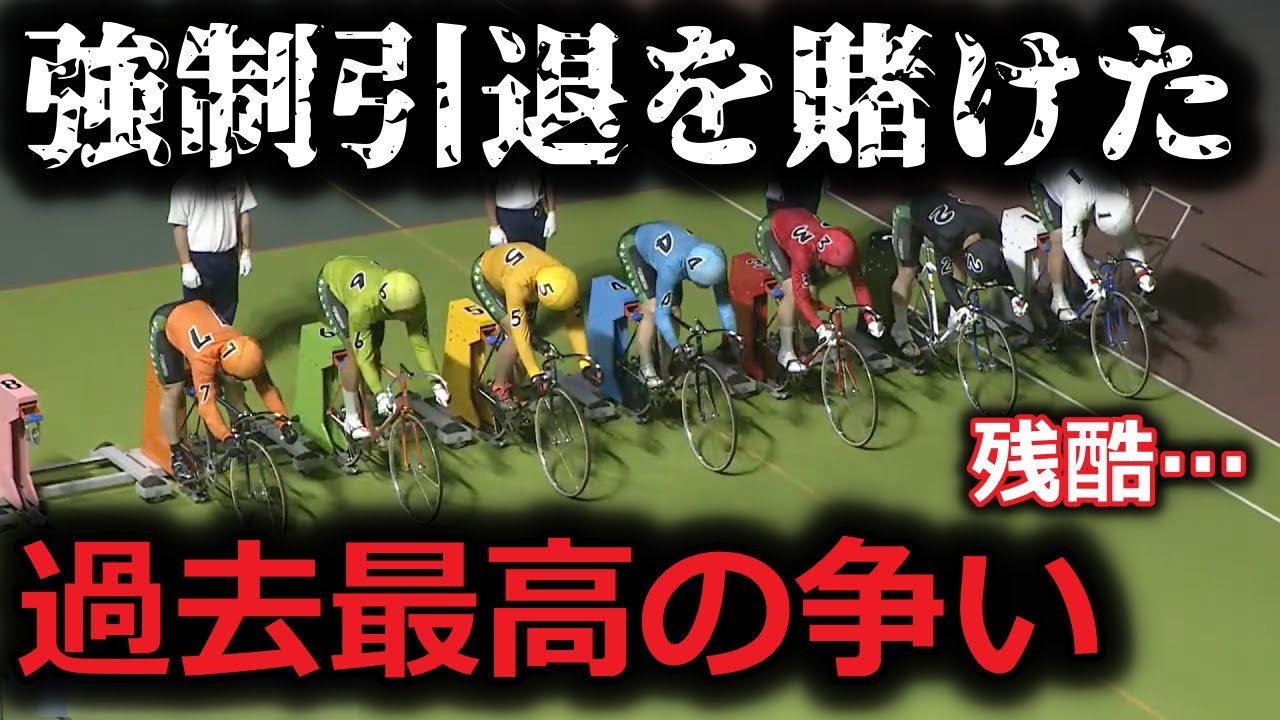 罪深いレース【競輪代謝争い】