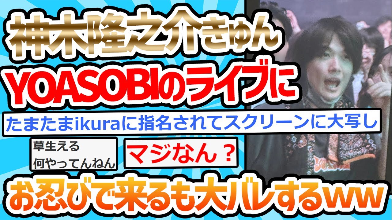 【2chスレ】神木隆之介きゅん、お忍びで来ていたYOASOBIのライブで奇跡が起こりikuraさんに見つかるｗｗｗ