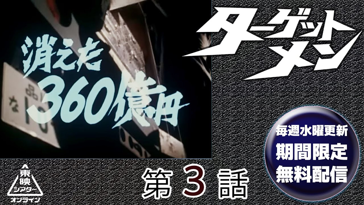ターゲットメン　第03話[公式]