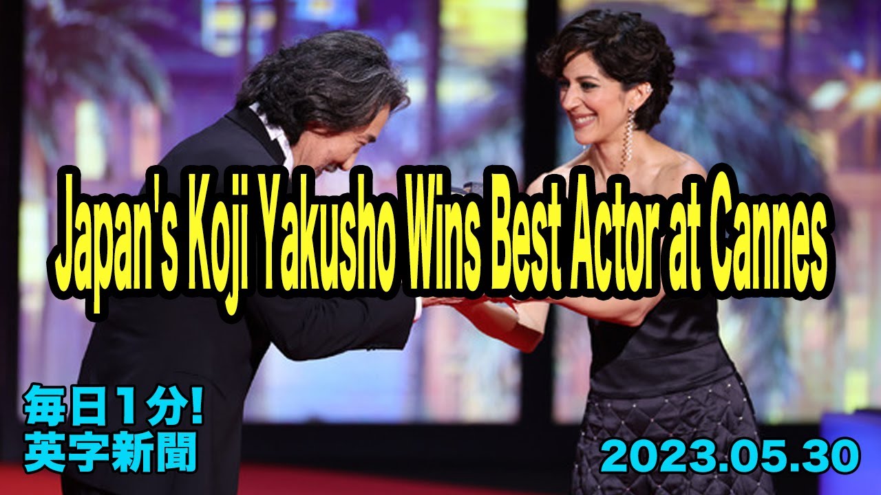 【カンヌ映画祭、日本の役所広司さんが最優秀男優賞】Japan's Koji Yakusho Wins Best Actor at Cannes…2023年5月30日 毎日１分！英字新聞
