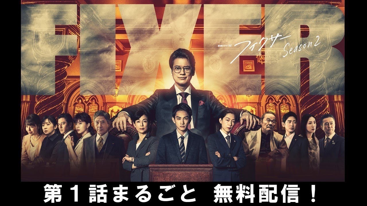 【第1話まるごと無料配信】連続ドラマW　フィクサー Season2【WOWOW】