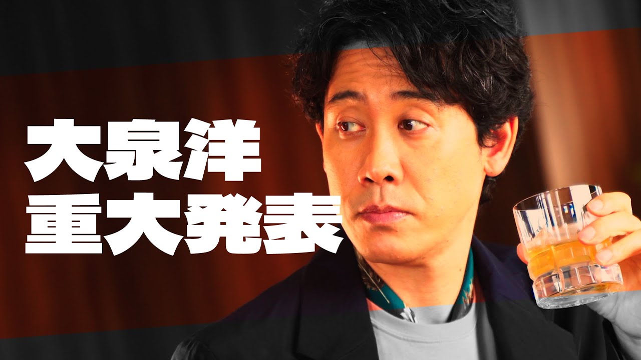 大泉洋から重大っぽい発表