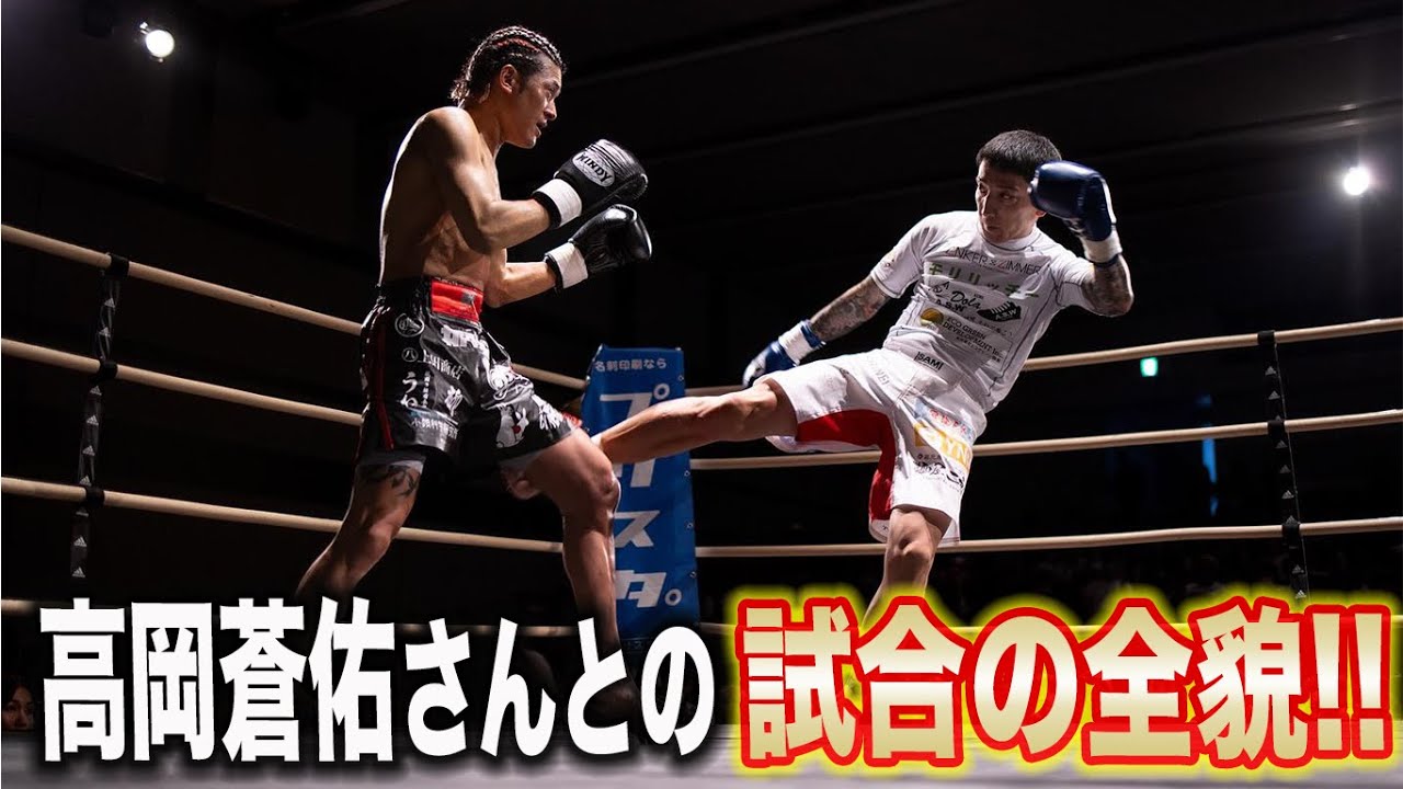 高岡蒼佑さんとの試合当日の全て！