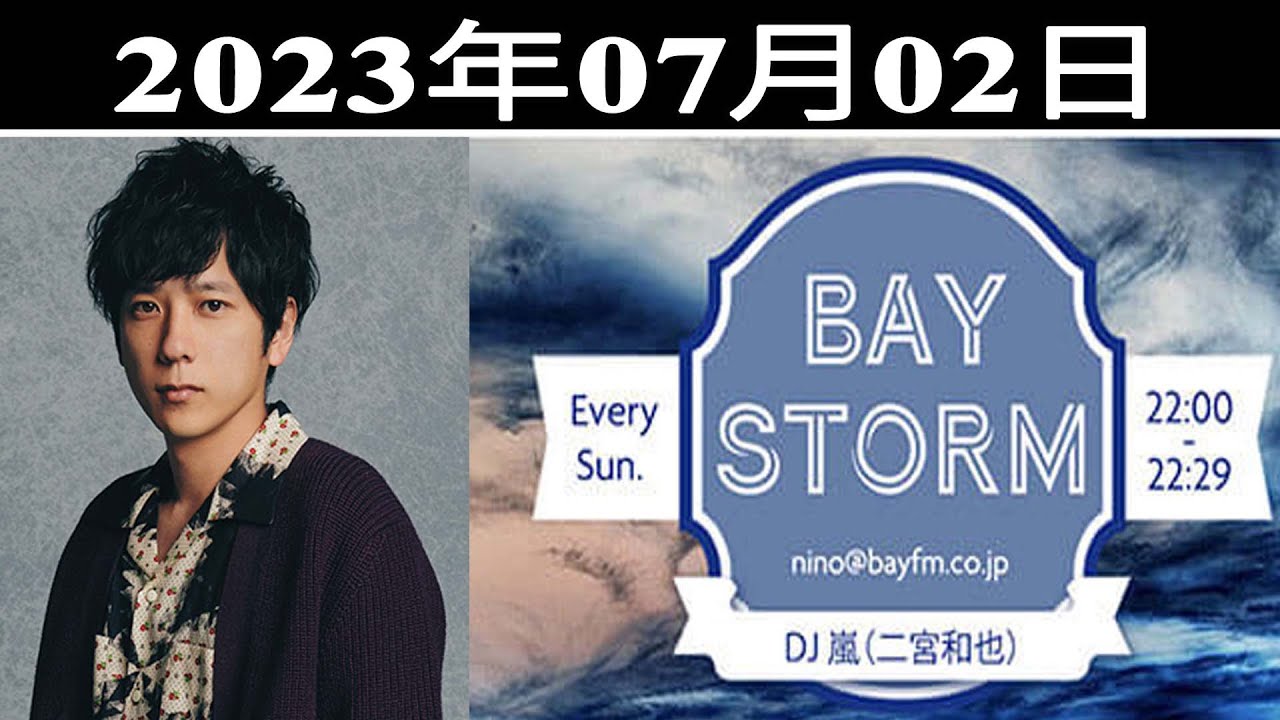 嵐 二宮和也「BAY STORM」2023年07月02日