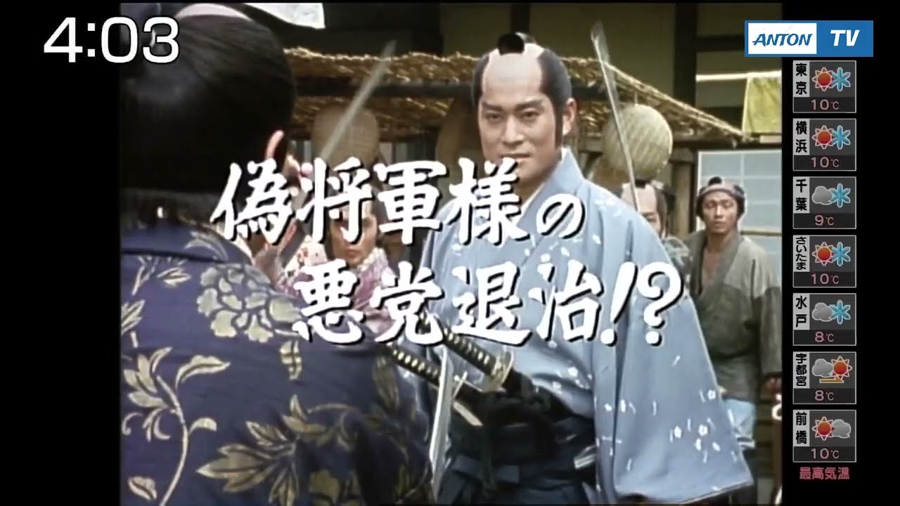 おはよう！時代劇　暴れん坊将軍５　＃３７ ☕🌉🦔 時代劇スペシャル 2023 松平健・・・暴れん坊将軍