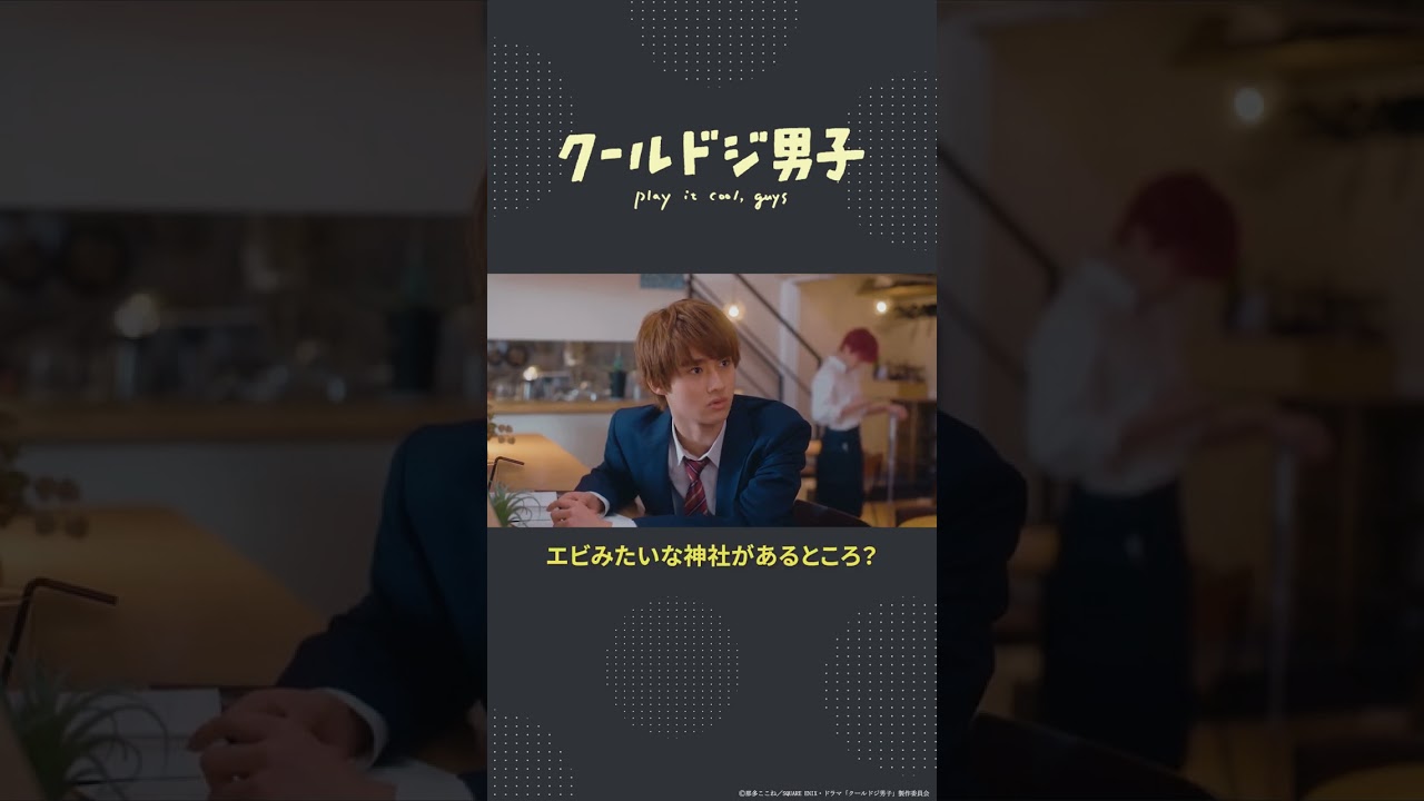 ドラマ「クールドジ男子」第11話「エビみたいな神社があるところ？」 #shorts #クールドジ男子 #中本悠太 #YUTA #藤岡真威人