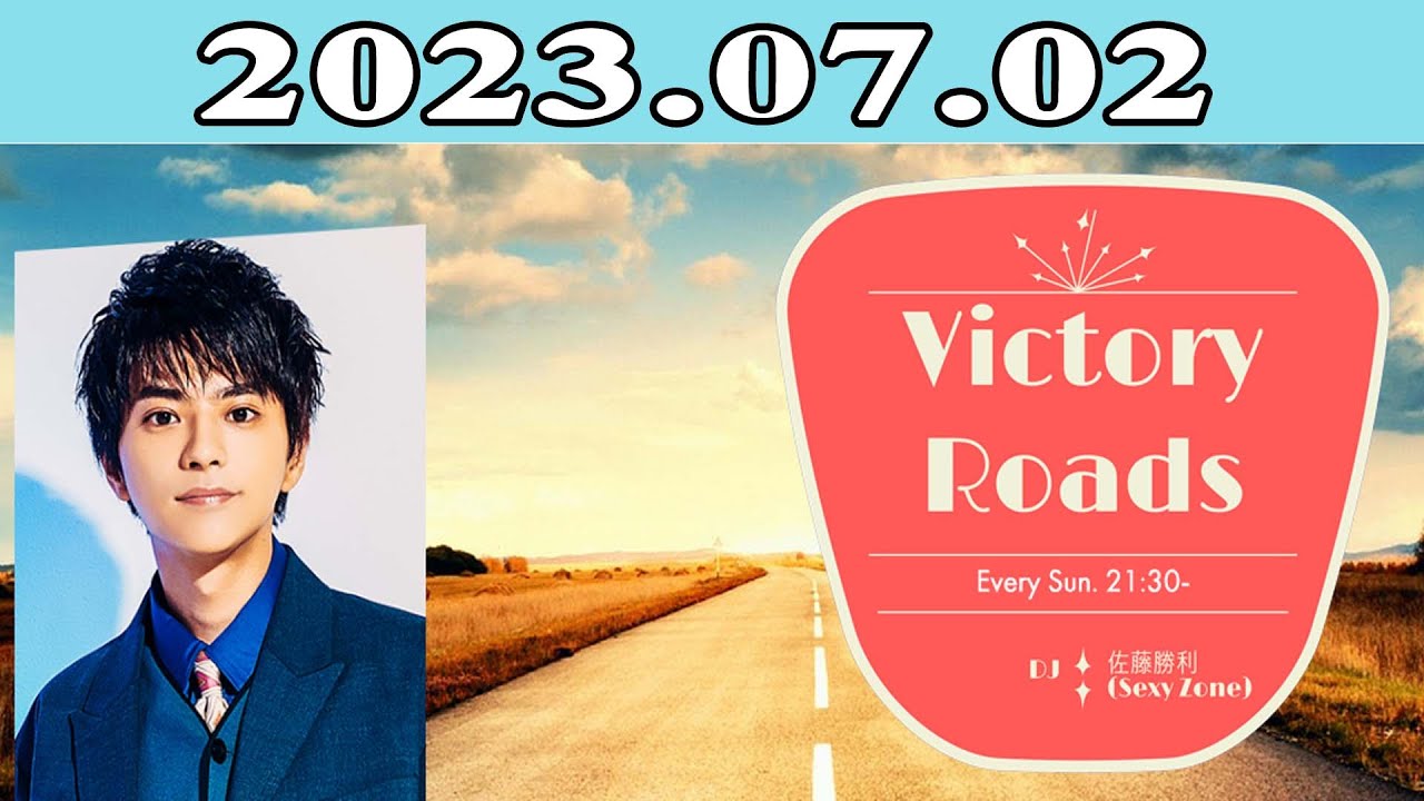 佐藤 勝利 (Sexy Zone)「VICTORY ROADS」2023年07月02日