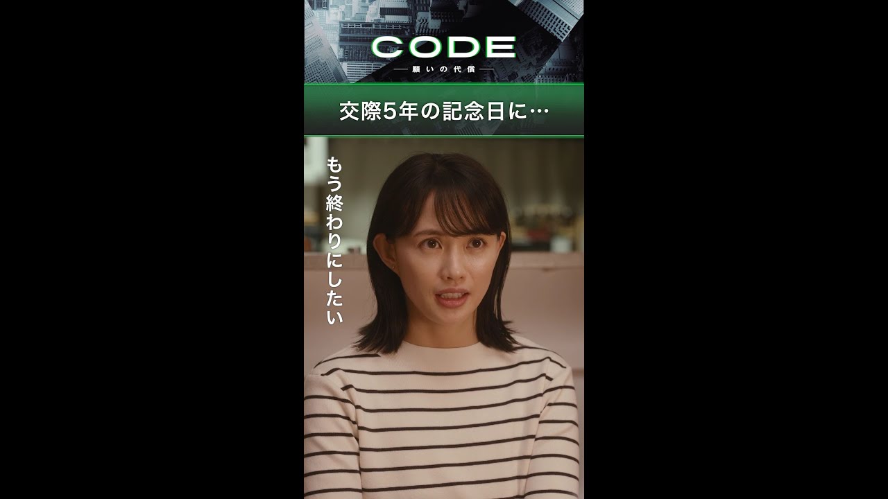 二宮(#坂口健太郎)は恋人・悠香(#臼田あさ美)にプロポーズをしようとしていたのに…別れ？…否…幸せの絶頂に！？【この後の悲劇はTVer・Huluへ…】#CODE 毎週日曜よる10時30分