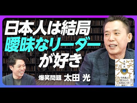 【太田光が北野武に言われたこと】「コメディは慎重にやれ」／日本の漫才は世界に輸出できない？／お笑いから見える日本の強みと独自のリーダー論／憲法9条の”面白さ”／太田光が見た安倍晋三【インタビュー後編】