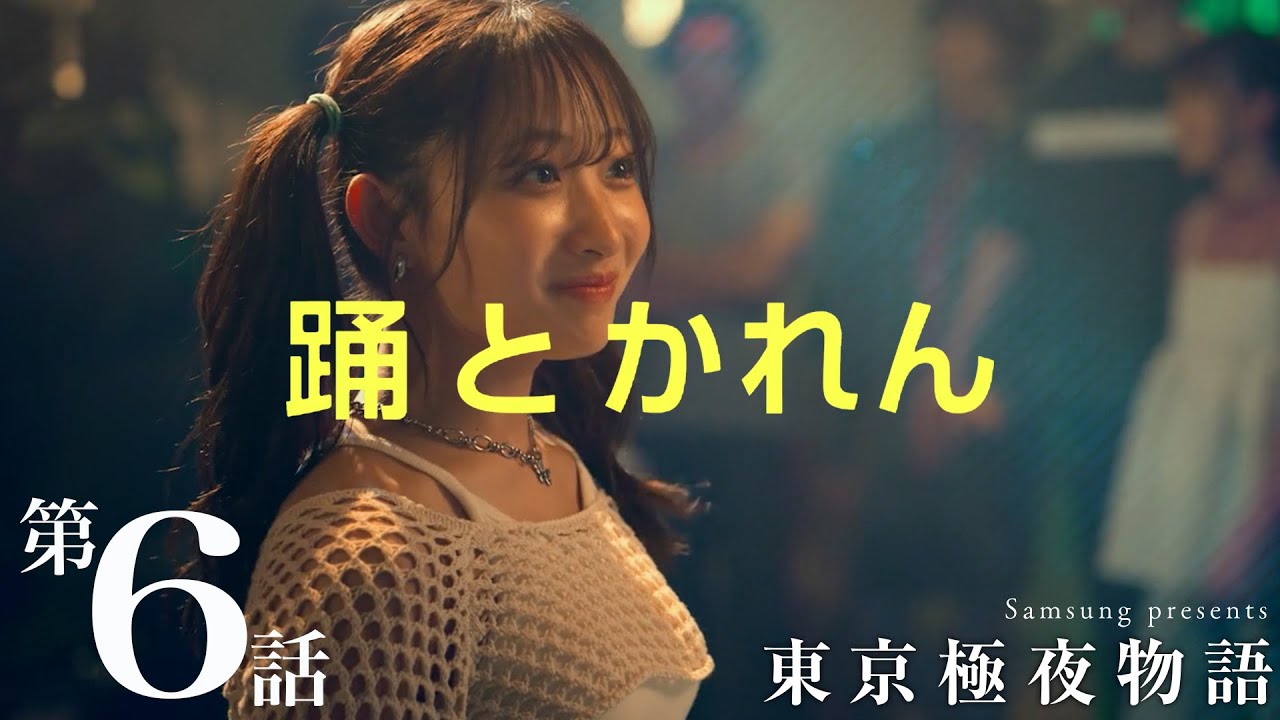 ミニドラマ 東京極夜物語：第6話「踊とかれん」 | Samsung