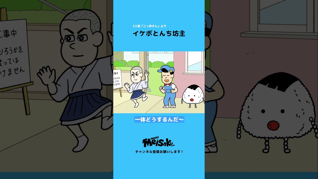 イケボとんち坊主【中村悠一】【アニメ】#shorts