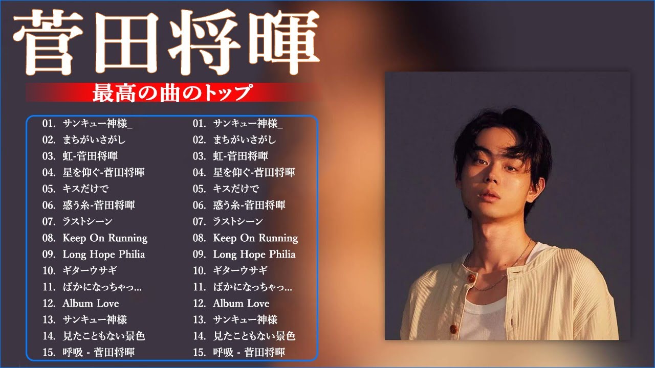 菅田将暉 🎧 人気曲 JPOP BEST ヒットメドレー 邦楽 最高の曲のリスト