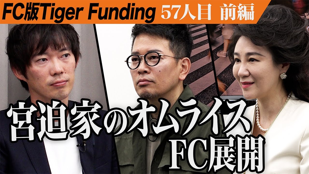【前編】令和の虎に続きFC版TFに宮迫が登場。宮迫家のオムライスを全国民に食べてもらいたい【唐沢 菜々江】[57人目]FC版Tiger Funding