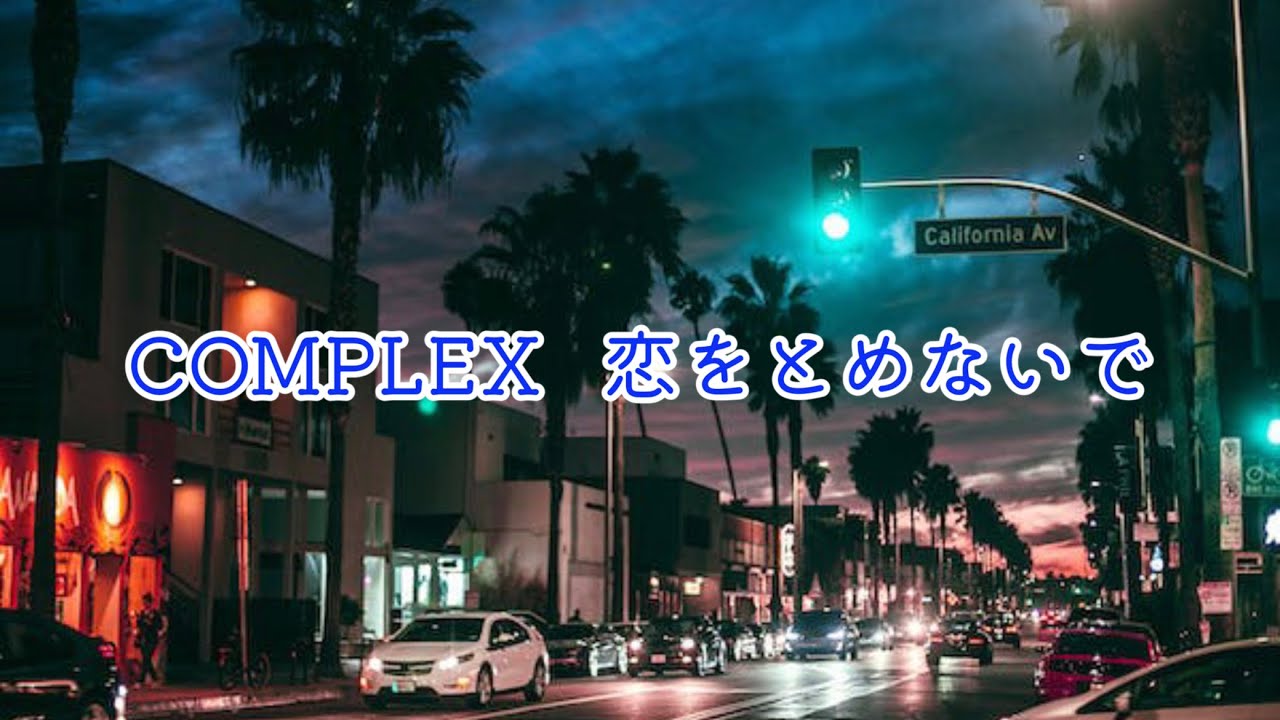 COMPLEX 恋をとめないで (歌詞入り)