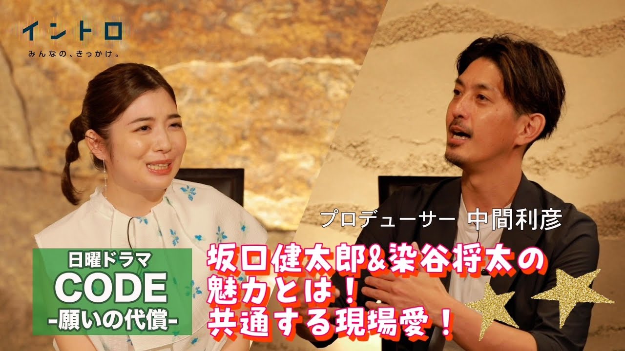 日曜ドラマ『CODE-願いの代償-』　ゲストはドラマプロデューサーの中間利彦さん。坂口健太郎さん、染谷将太さんの魅力を熱く語る！