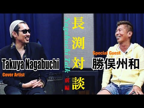 長渕対談(前編)Takuya Nagabuchi×勝俣州和