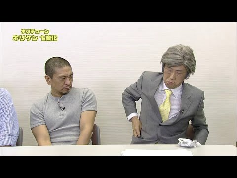 【ガキの使い】「浜田雅功ｘ松本人志」『ホリケン七変化』