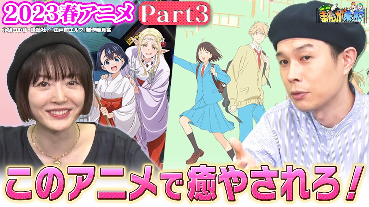 【春アニメ総括】癒やされる春アニメ＆話題作を、ハライチ岩井と花澤香菜がおさらい！鬼滅の刃・スキップとローファー・江戸前エルフ・私の百合はお仕事です！・魔法少女マジカルデストロイヤーズ【まんが未知】