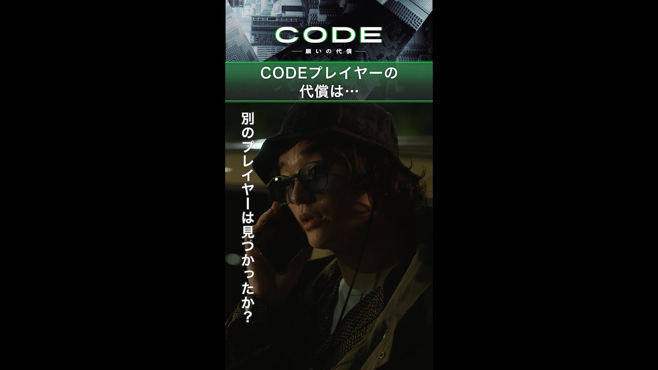 "どんな願いも叶えるアプリ"#CODE のプレイヤー 大学生・仲川悟(#宮世琉弥)の欲望…そしてその代償は…【続きはTVer・Huluへ！】 毎週日曜よる10時30分