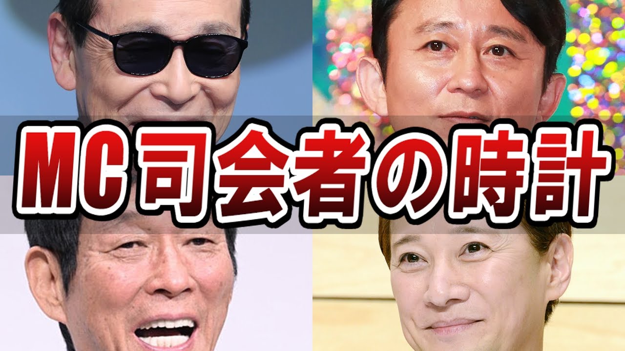 【1本1600万越え】MC司会者13人が愛用している超高額時計、センスNo,1は誰だ！？【安住紳一郎/若林正恭/上田晋也/羽鳥慎一/有吉弘行/村上信五/明石家さんま/中居正広/櫻井翔/タモリ/設楽統】