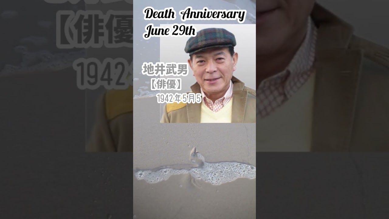 【追悼】地井武男さんの残した言葉【俳優】1942年5月5日～2012年6月29日