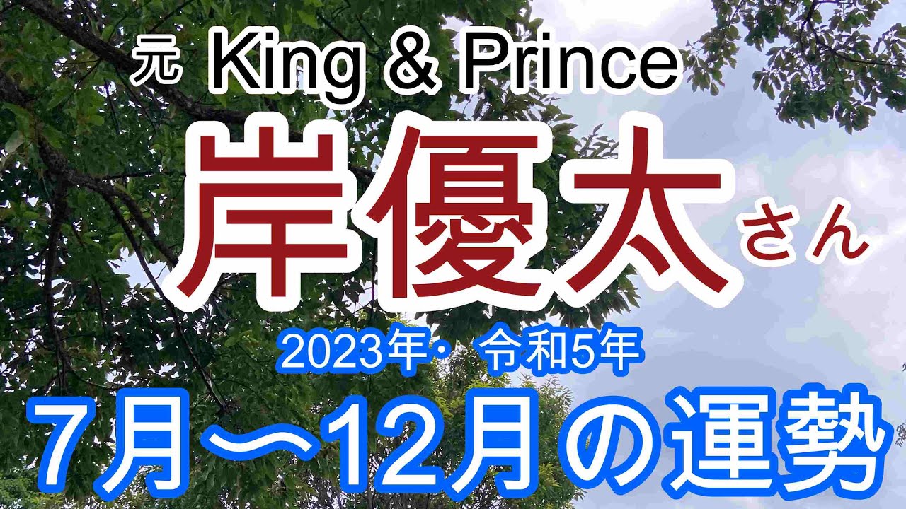 【岸優太】元King & Prince・岸優太さんの令和5年下半期の運勢占い・ルノルマンカード・最後にオラクルカードあり❤️⚠️概要欄ご覧下さい💕