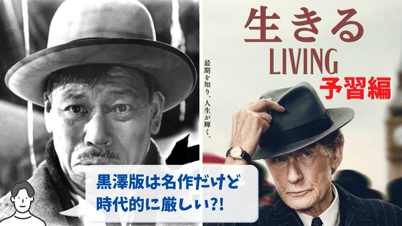 #74 評価が分かれそうな黒澤明の「生きる」を予習してカズオイシグロ版「Living」との違いを楽しもう！*ネタバレは感想編で！