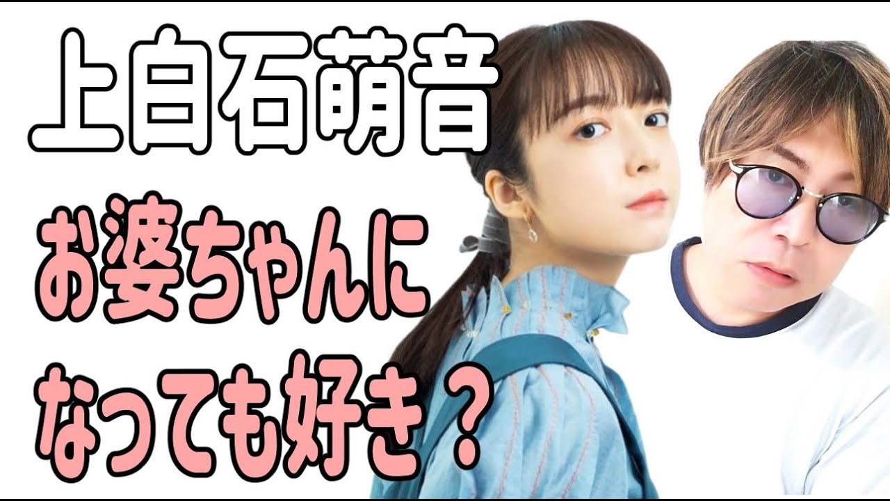 上白石萌音　おばあちゃんになっても好き？
