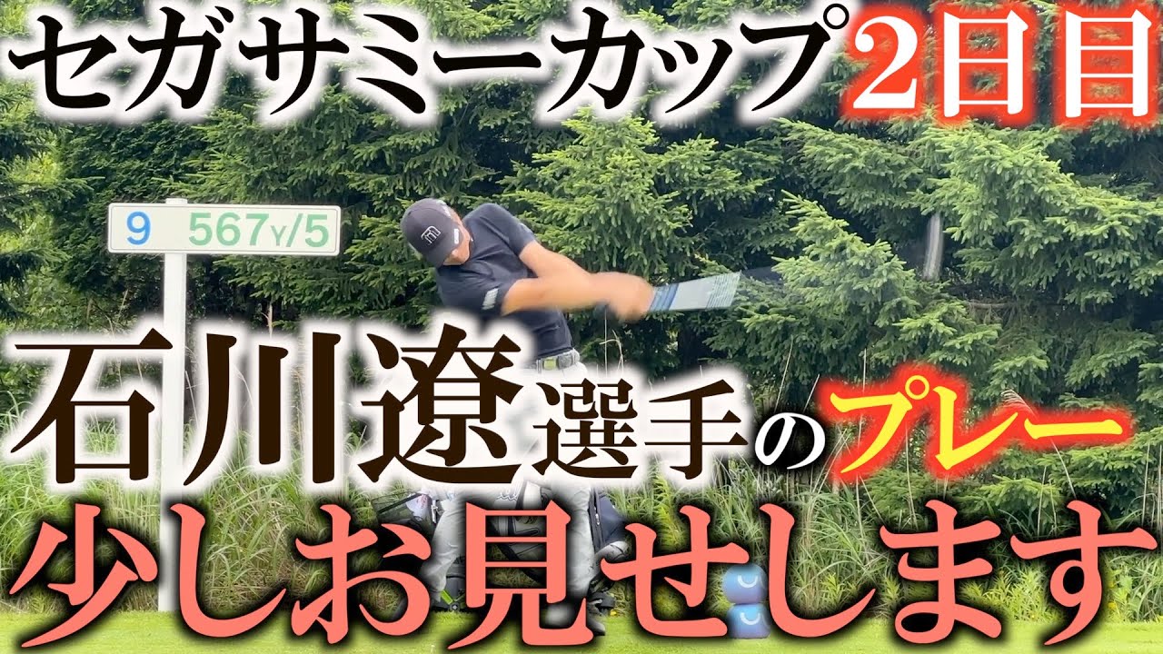 【セガサミーカップ】長野泰雅選手のインタビューと石川遼選手のプレー少しだけお見せします！　#セガサミーカップ２０２３　#リポート　#インタビュー
