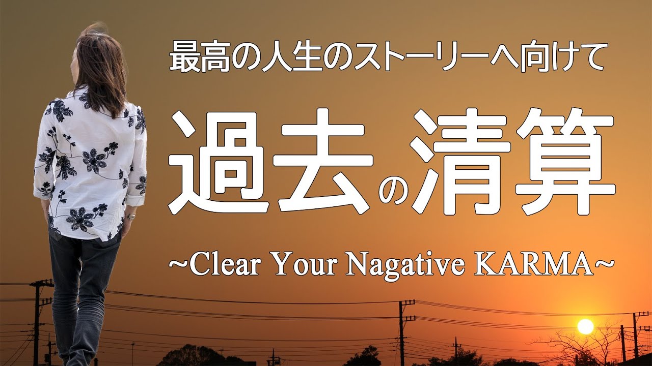 【並木良和】今、大切なこと / It's Time to Clear Your Negative Karma.