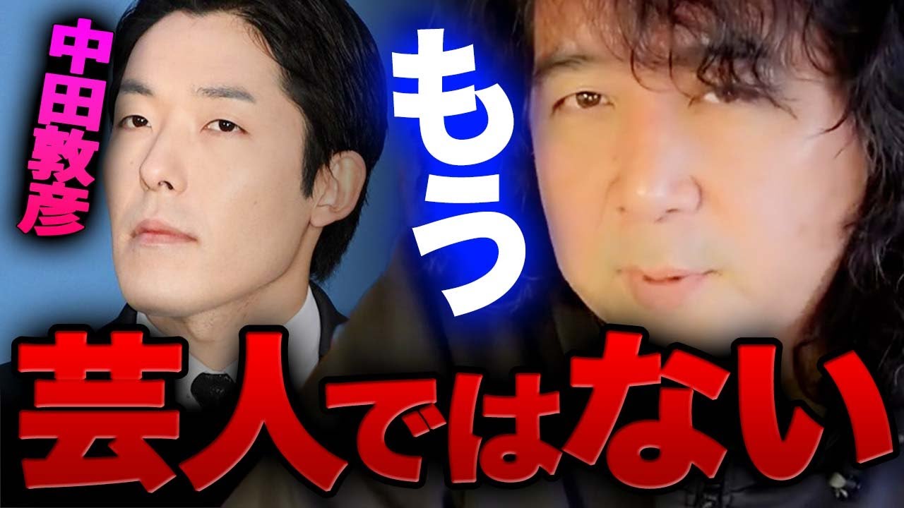 【中田敦彦】ハッキリ言ってもう芸人じゃないです【山田玲司/切り抜き】