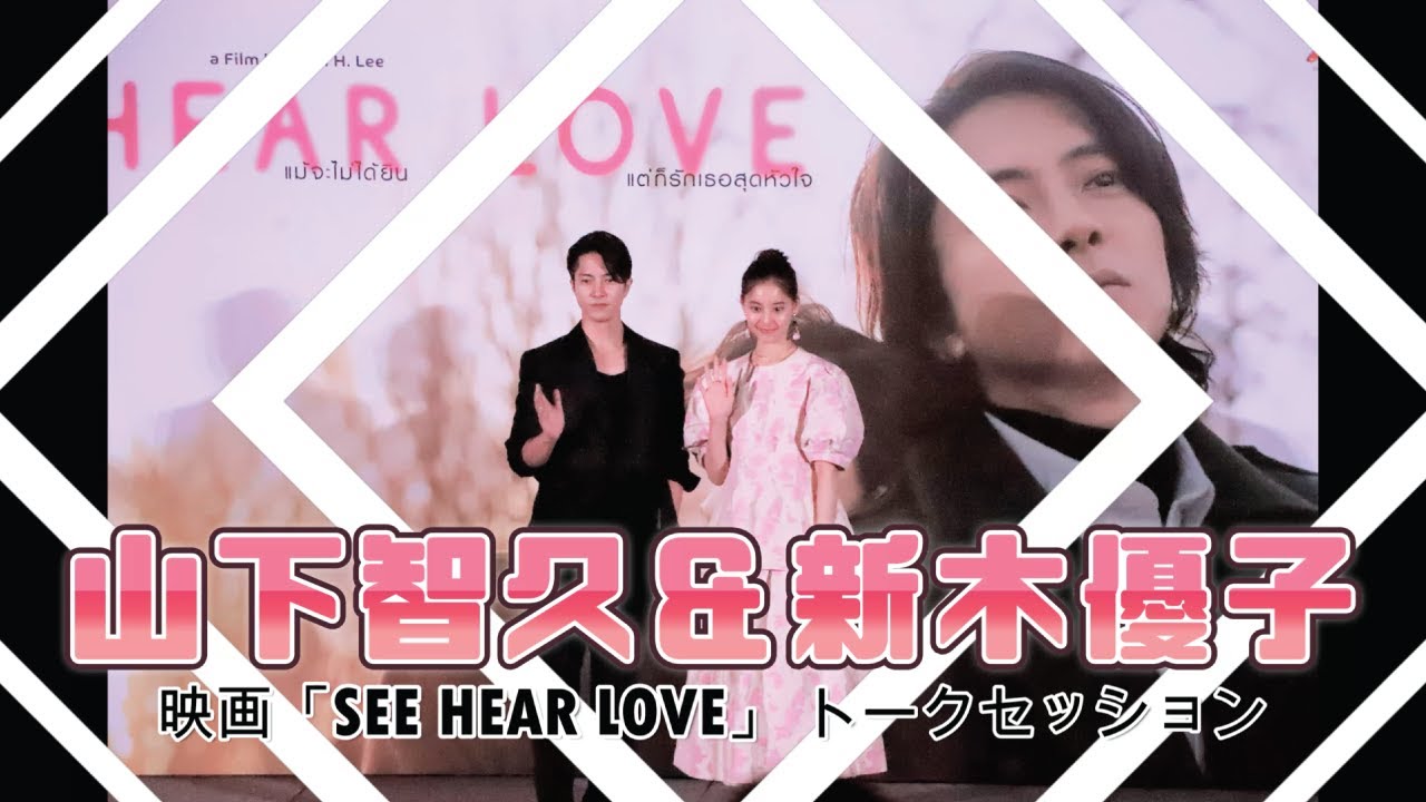 山下智久＆新木優子 主演映画『SEE HEAR LOVE』トークセッション in バンコク