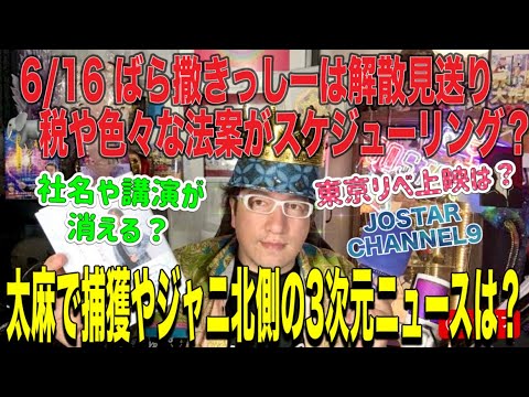 6/16『岸田解散せず？増税や色々な法案』瑛太の弟が太麻で捕獲⁈東リベ上映は？北村匠海やジャニ喜多川名前や社名が講演消える⁈関西ジャニーズjr活動休止⁈3次元ニュース⁈未来人アーティストJOSTAR