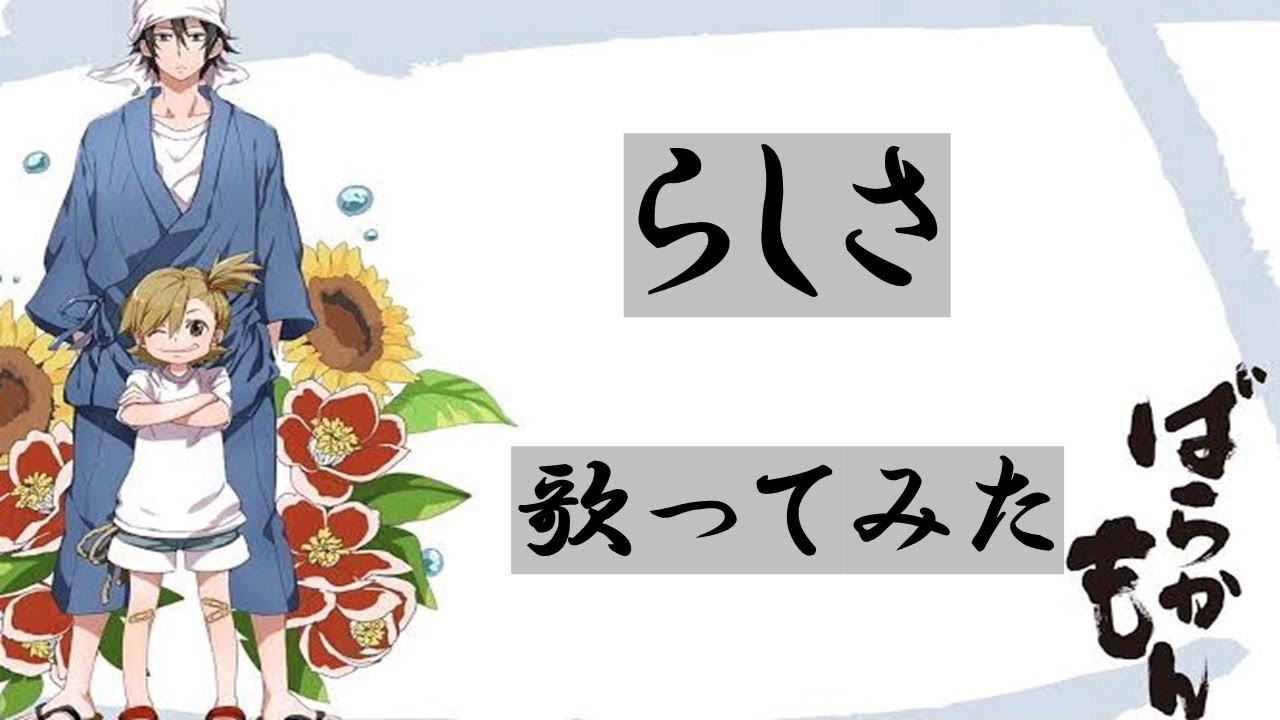 らしさ　歌ってみた【ばらかもん 主題歌】歌詞付き