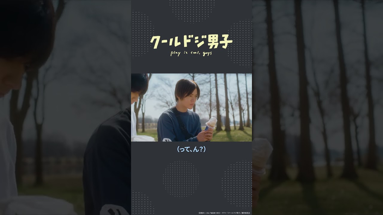 ドラマ「クールドジ男子」第12話「スプーン、アイスに負けた…」 #shorts #クールドジ男子 #中本悠太 #YUTA #瀬戸利樹