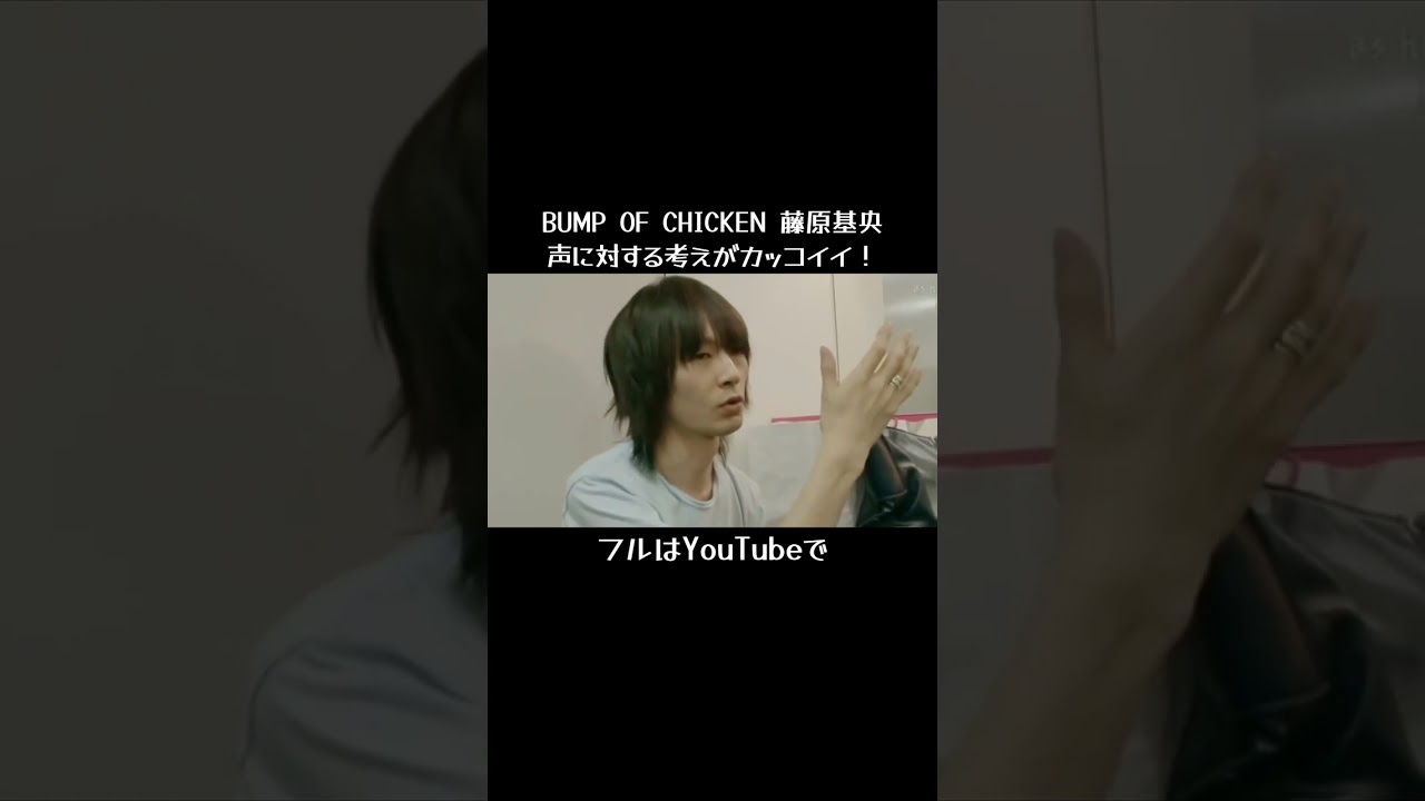 YouTube➡https://youtu.be/7fYszNL31bQBUMPOFCHICKEN 藤原基央 声に対する考えがカッコイイ！#shorts