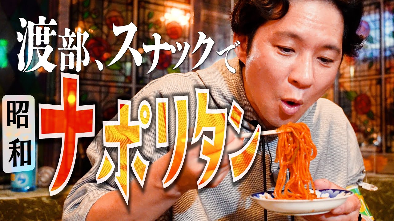 渡部スナックで昭和ナポリタンを喰らう【埼玉・蕨市×激ウマ・スナック飯】#6