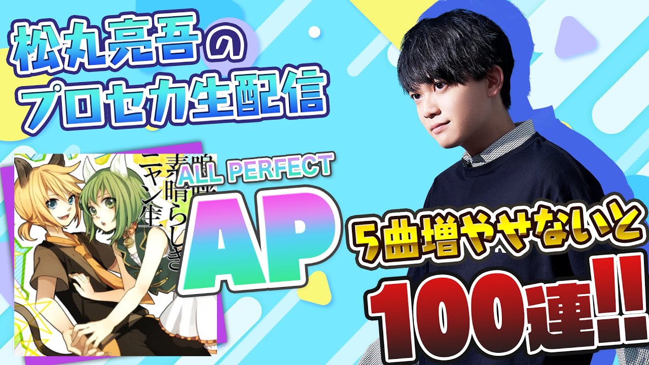 【プロセカ】プロセカ ALL PERFECT 5曲増やせないと100連【音ゲー / プロジェクトセカイ カラフルステージ! feat.初音ミク / 松丸亮吾】