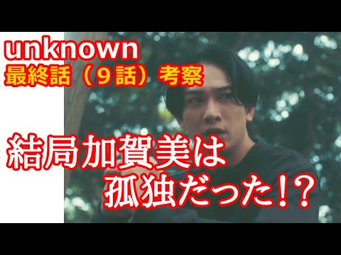 【unknown】最終話（９話）考察、結局加賀美は孤独だった！？【アンノウン】