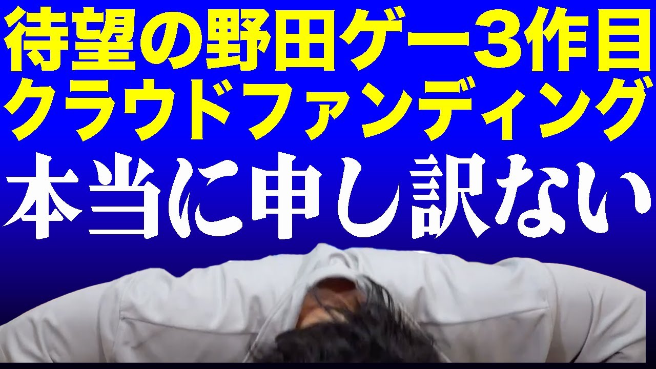 【クラファン】「先に謝らせてください！」一体何が？【マヂラブ野田クリスタル】