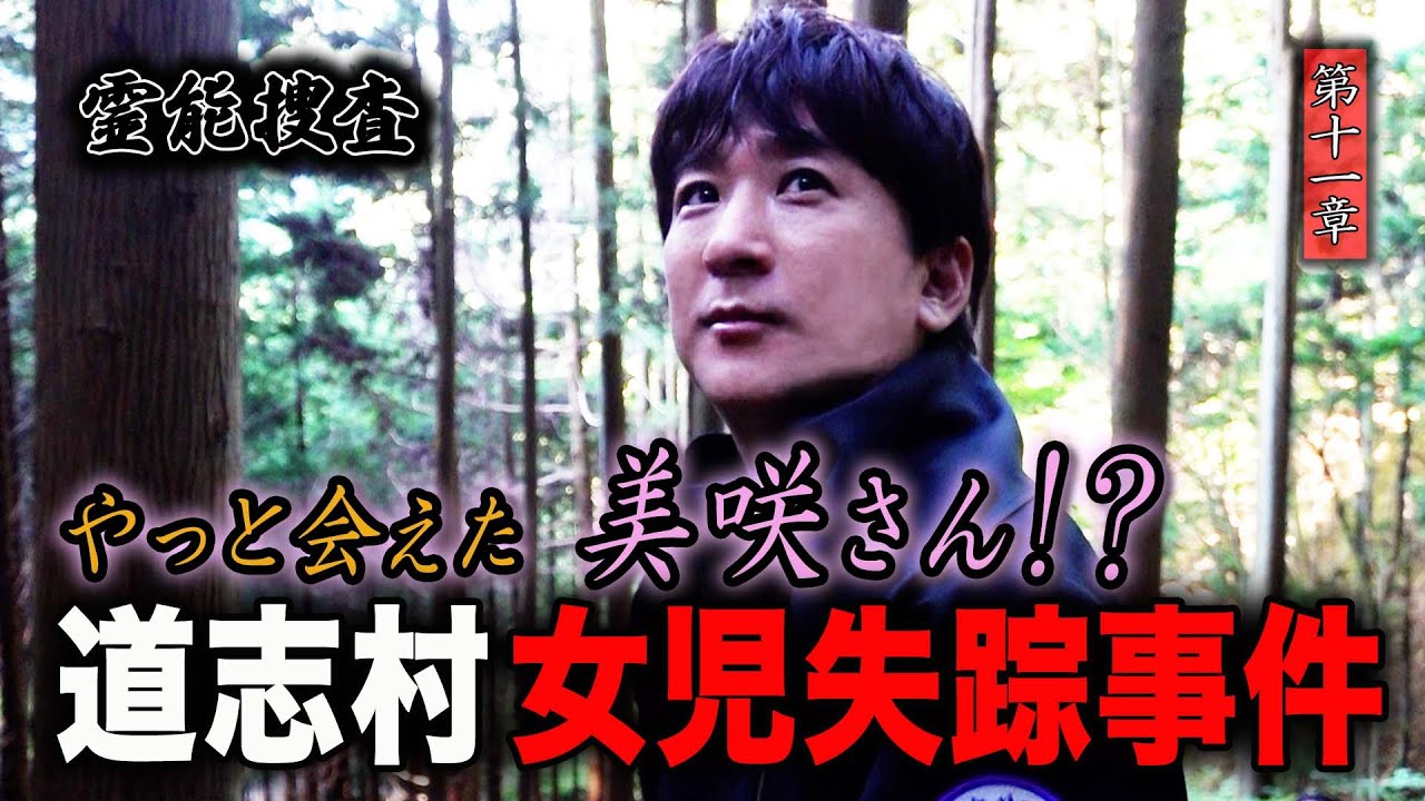 【心霊】霊能捜査 道志村女児失踪事件 〜第十一章〜 やっと会えた美咲さん！？【橋本京明】【閲覧注意】