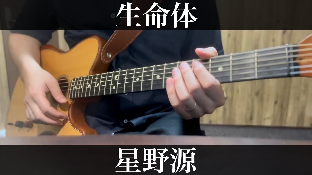 生命体 / 星野源  世界陸上・アジア大会テーマ曲　コード付弾き語りカバー