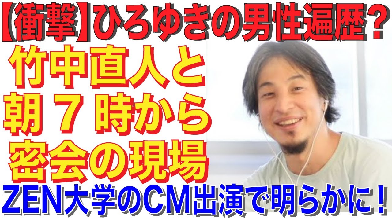 【衝撃】ひろゆきが竹中直人にベタ惚れ！噂のZEN大学のCM出演の裏話について！【切り抜き】#ひろゆき #ZEN大学 #gackt #竹中直人 #ジャニーズ