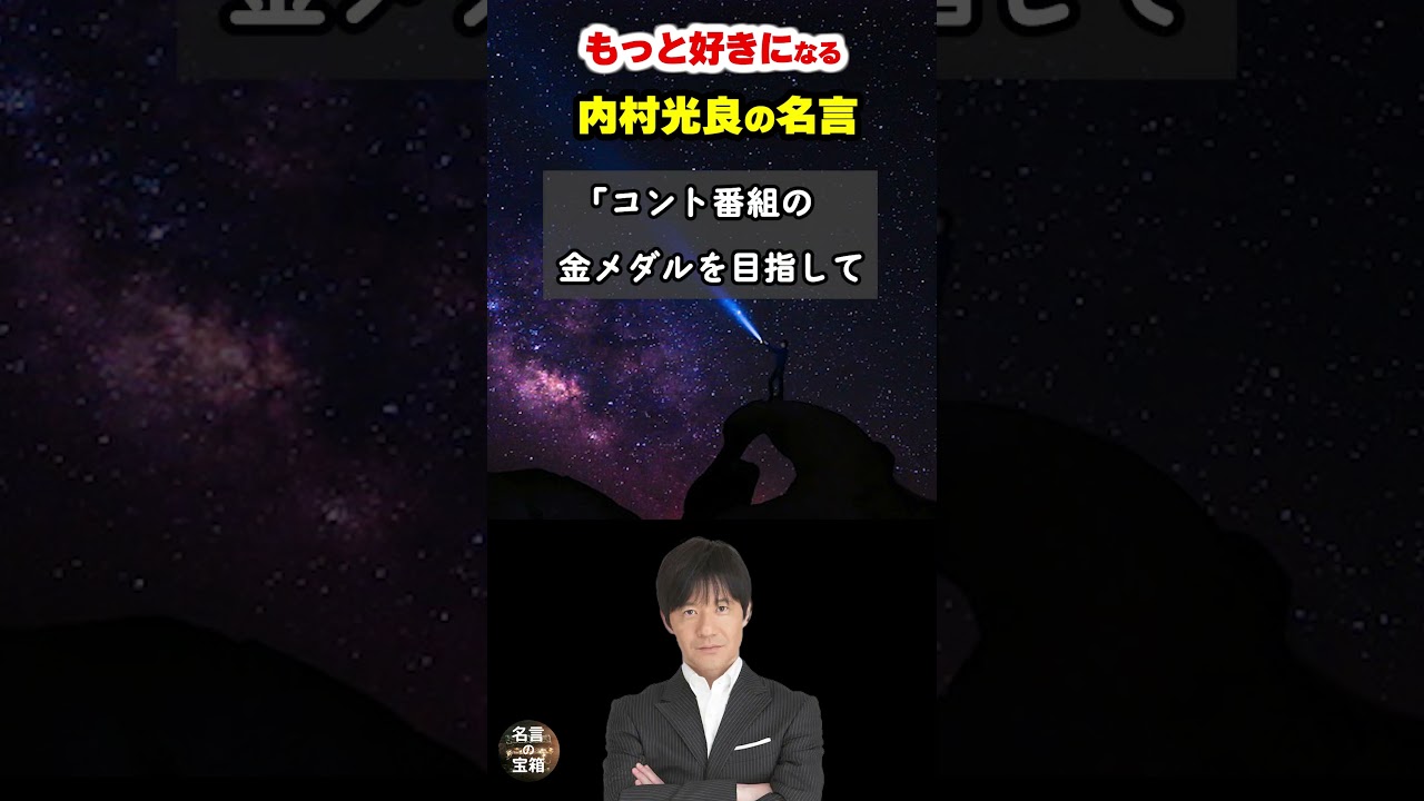 【内村 光良の名言01】～ウッチャンがもっと好きになる名言～ #shorts